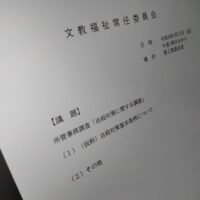 福島市議会文教福祉常任委員会（次第）