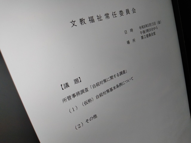福島市議会文教福祉常任委員会（次第）
