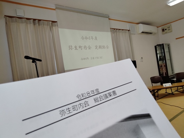 令和8年度弥生町内会定期総会（議案書）