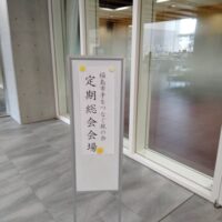 令和8年度福島市手をつなぐ親の会定期総会