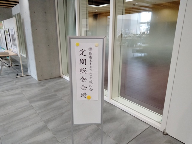 令和8年度福島市手をつなぐ親の会定期総会