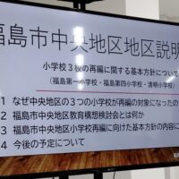 福島市中央地区小学校再編に向けた基本方針の地区説明会