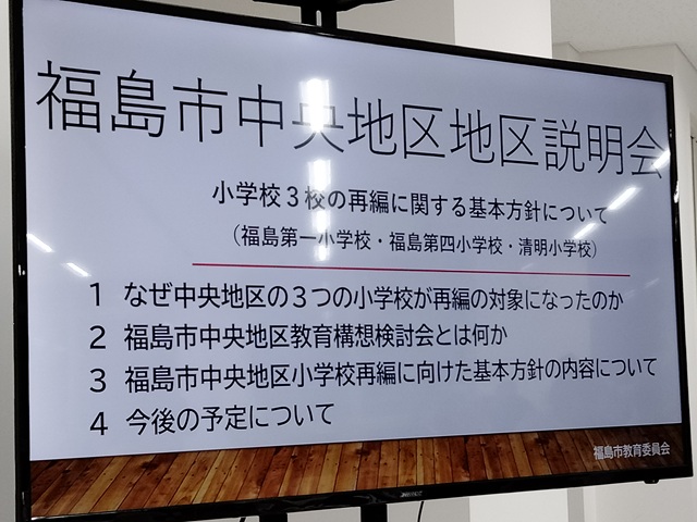 福島市中央地区小学校再編に向けた基本方針の地区説明会