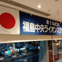 福島中央ライオンズクラブ第1440回例会