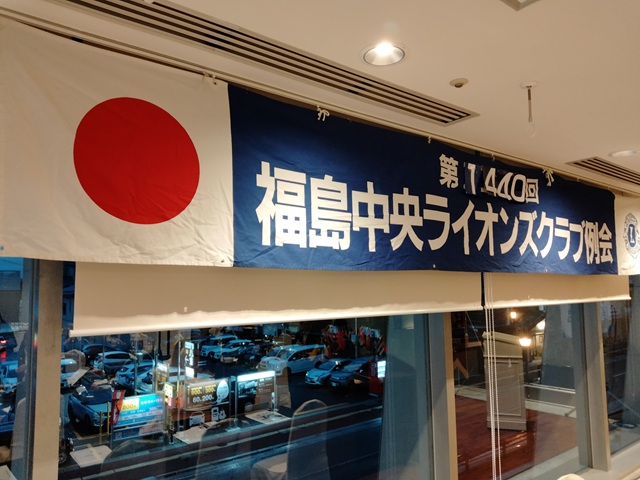福島中央ライオンズクラブ第1440回例会