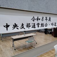令和8年度福島岳風会中央支部通常総会