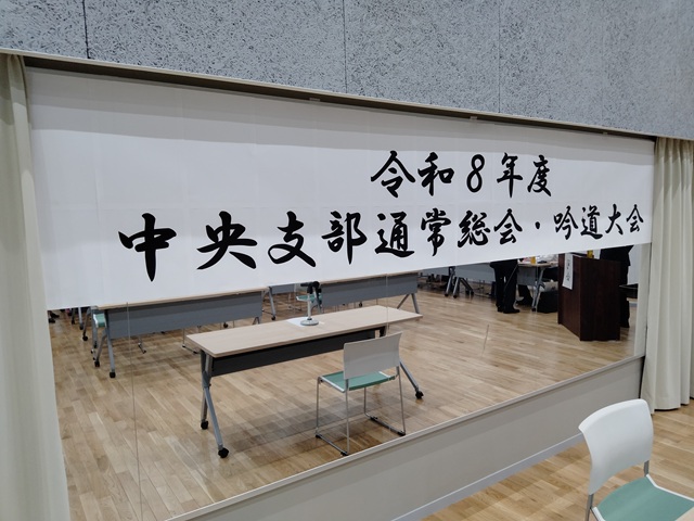令和8年度福島岳風会中央支部通常総会