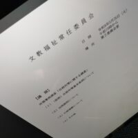 福島市議会文教福祉常任委員会(次第)