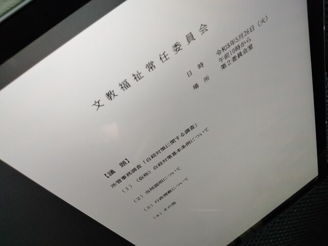 福島市議会文教福祉常任委員会(次第)