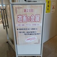 第23回遊画の会展