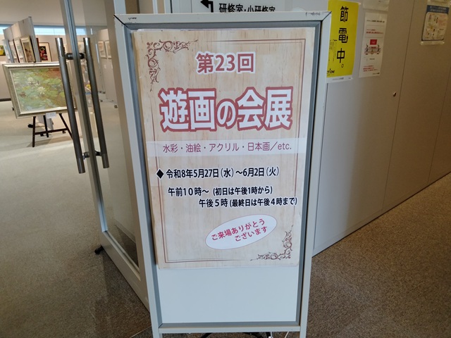 第23回遊画の会展