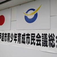 令和8年度伊達市青少年育成市民会議研修会