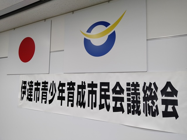 令和8年度伊達市青少年育成市民会議研修会