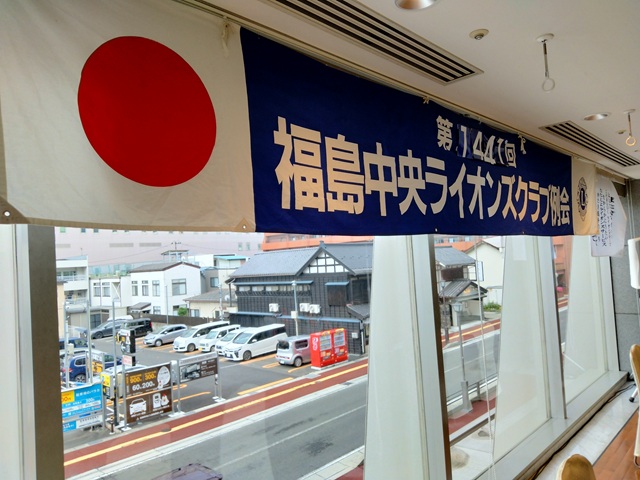 福島中央ライオンズクラブ第1441回例会