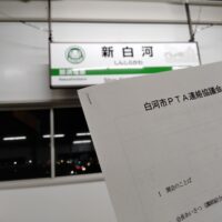 令和8年度白河市PTA連絡協議会研修会