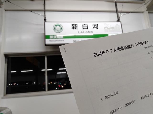令和8年度白河市PTA連絡協議会研修会