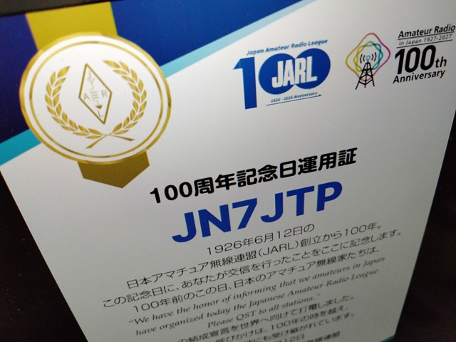 JARL 100周年記念日運用証