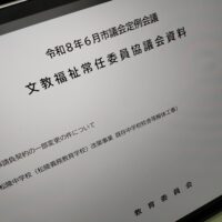 福島市議会文教福祉常任委員協議会資料（教育委員会）