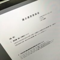 福島市議会議会運営委員会(次第)