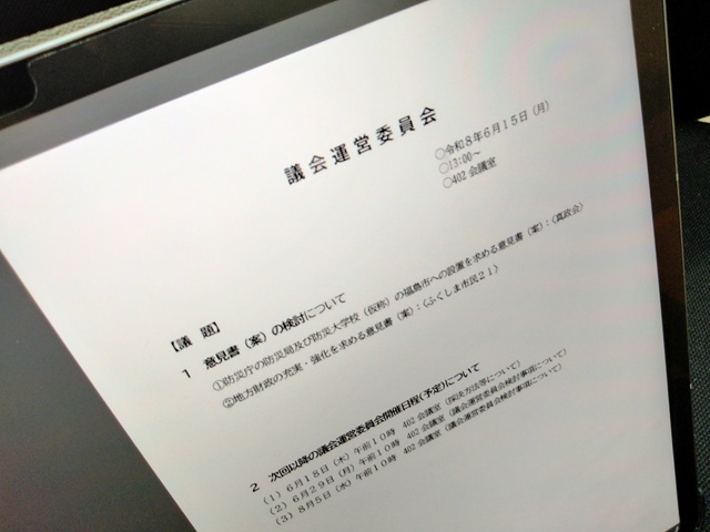 福島市議会議会運営委員会（次第）