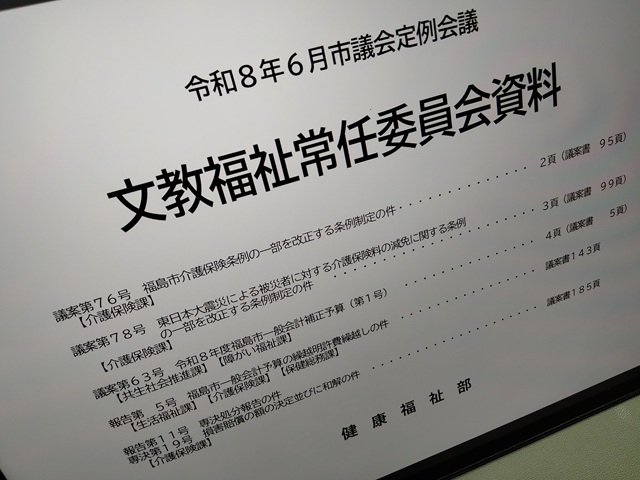 福島市議会文教福祉常任委員会資料(健康福祉部)
