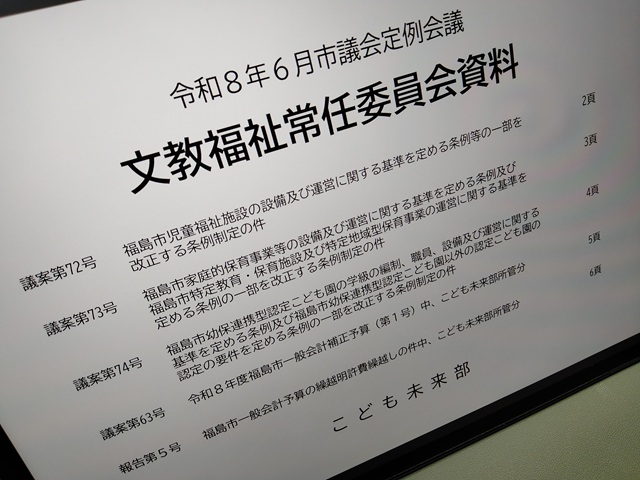 福島市議会文教福祉常任委員会資料(こども未来部)