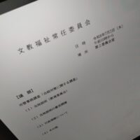 福島市議会文教福祉常任委員会（次第）