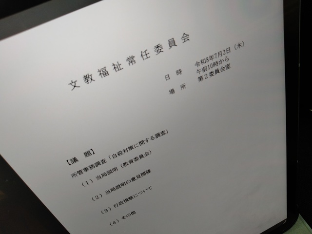 福島市議会文教福祉常任委員会（次第）