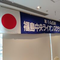 福島中央ライオンズクラブ第1443回例会
