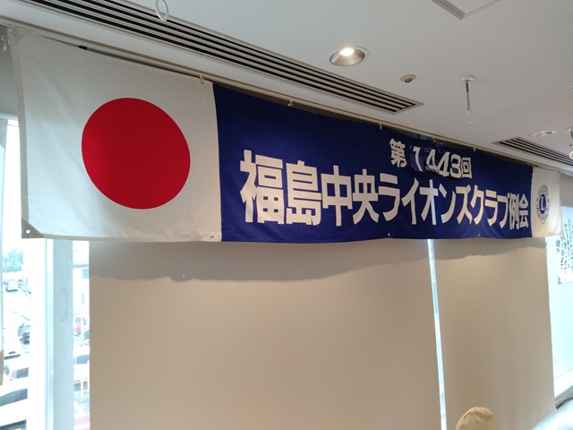 福島中央ライオンズクラブ第1443回例会