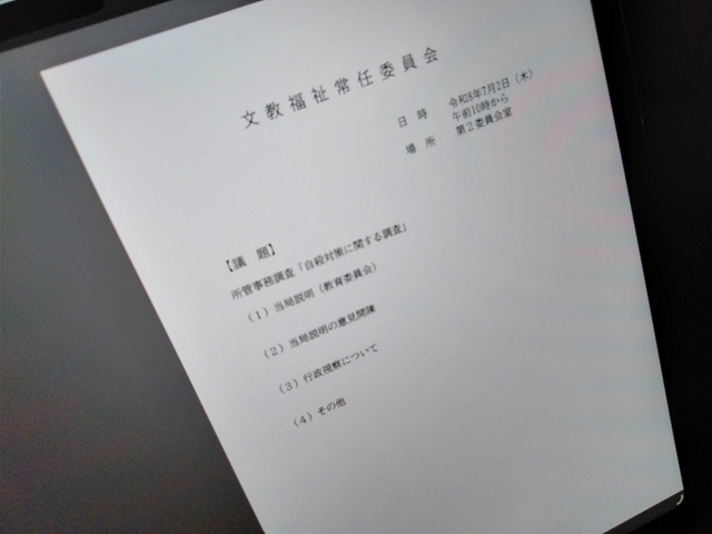 福島市議会文教福祉常任委員会(次第)