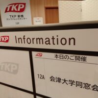 会津大学同窓会理事会並びに総会