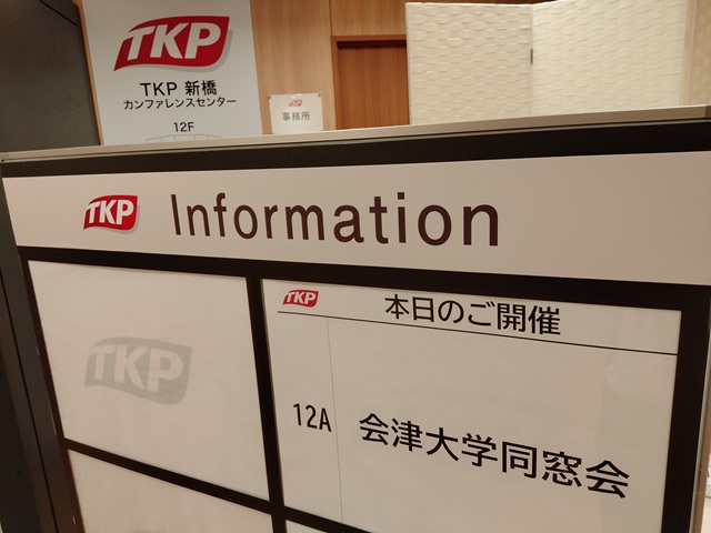 会津大学同窓会理事会並びに総会