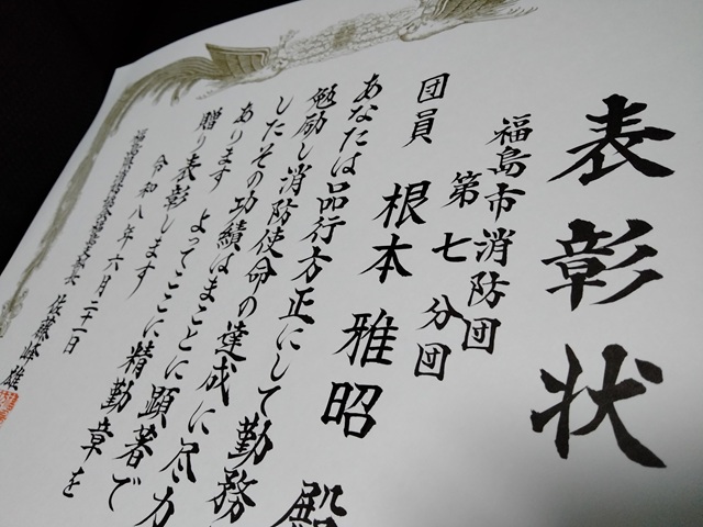 福島県消防協会福島支部長表彰（精勤章）