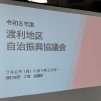 令和8年度渡利地区自治振興協議会