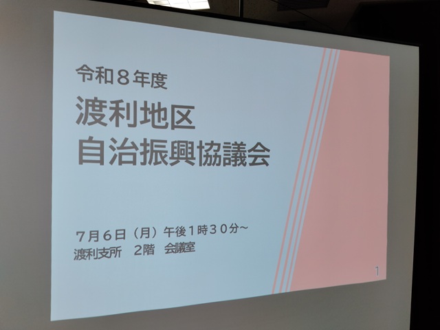 令和8年度渡利地区自治振興協議会