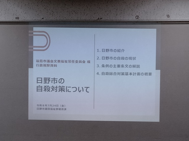 福島市議会文教福祉常任委員会の行政視察（東京都日野市）