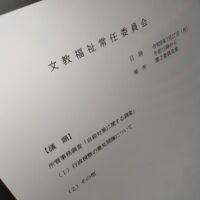 福島市議会文教福祉常任委員会（次第）