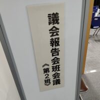 福島市議会令和8年秋季議会報告会・意見交換会班会議（第2班）