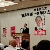 令和8年度自由民主党福島県第一選挙区支部総会