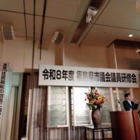 令和8年度福島県市議会議員研修会