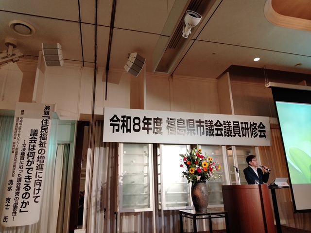 令和8年度福島県市議会議員研修会