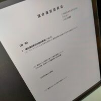 福島市議会議会運営委員会（次第）