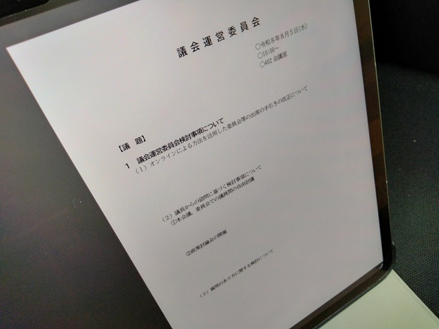 福島市議会議会運営委員会（次第）