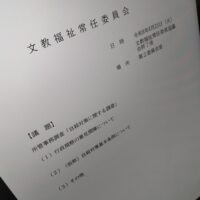福島市議会文教福祉常任委員会（次第）