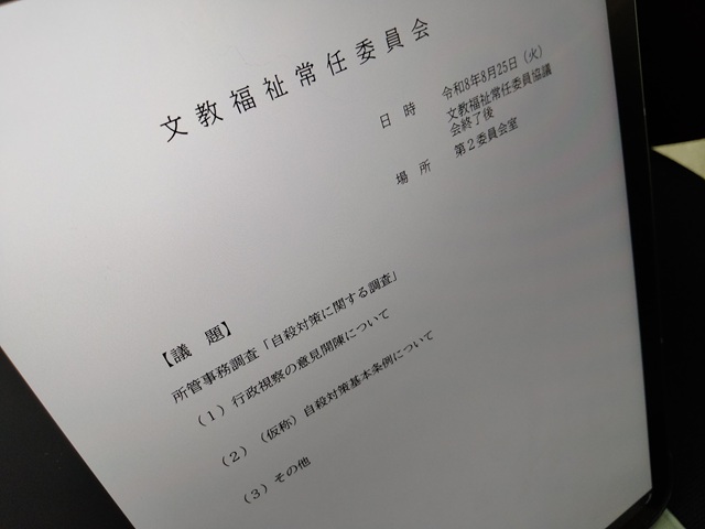 福島市議会文教福祉常任委員会(次第)