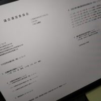 福島市議会議会運営委員会（次第）