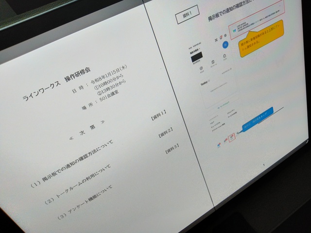 タブレット端末・会議システム及びLINE WORKS操作研修（次第・資料）