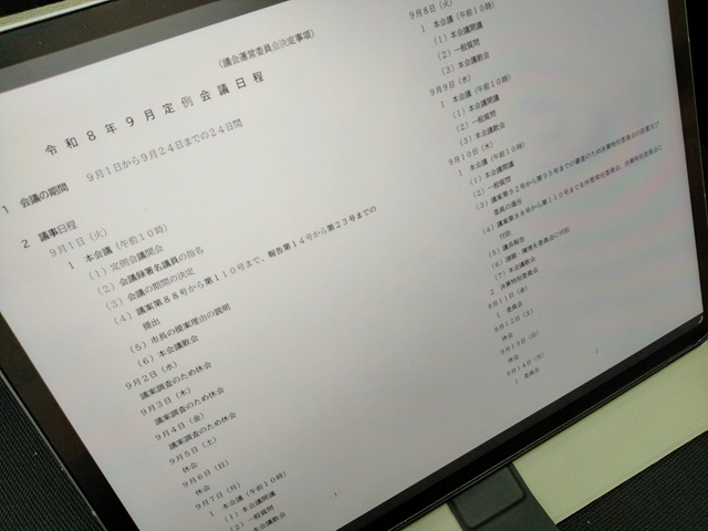 福島市議会令和8年9月定例会議日程