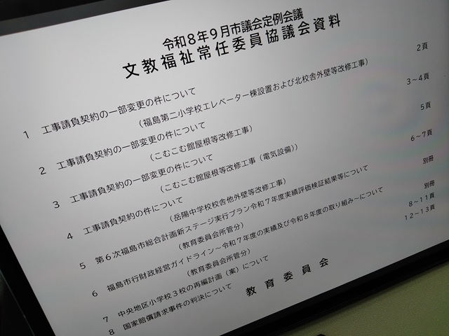 福島市議会文教福祉常任委員協議会資料（教育委員会）